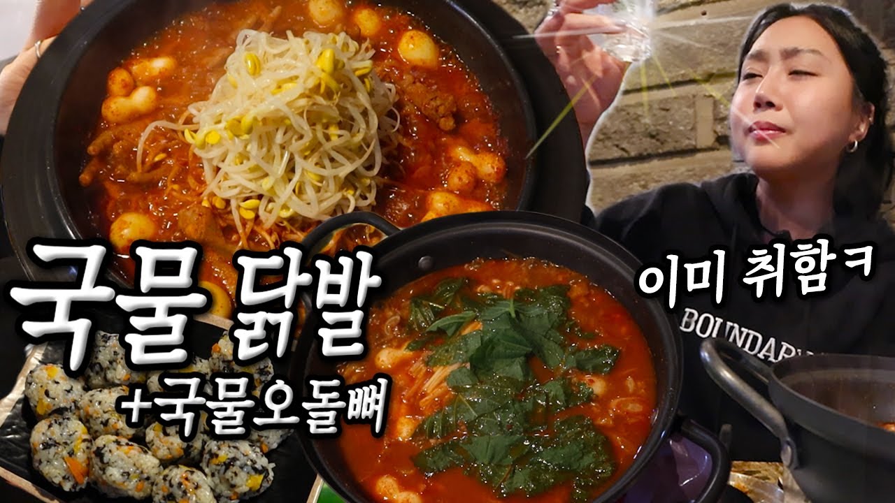 [혼비백잔 8잔🍶] 눈을 봐라.. 취했다😵 새벽 1시 포차에서 나혼자 먹는 국물닭발 오돌뼈 소주 Drinking Alone mukbang vlog 혼술 먹방 브이로그