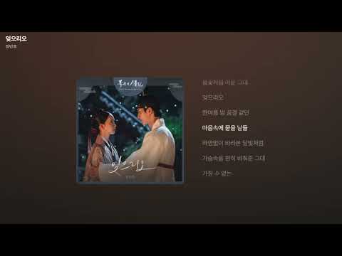 장민호 잊으리오 폭군의 셰프 OST Part 7 가사 Lyrics
