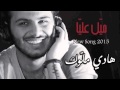 هادي ملوك ميل عليا Hadi Mallouk Mayal Alya 2015 