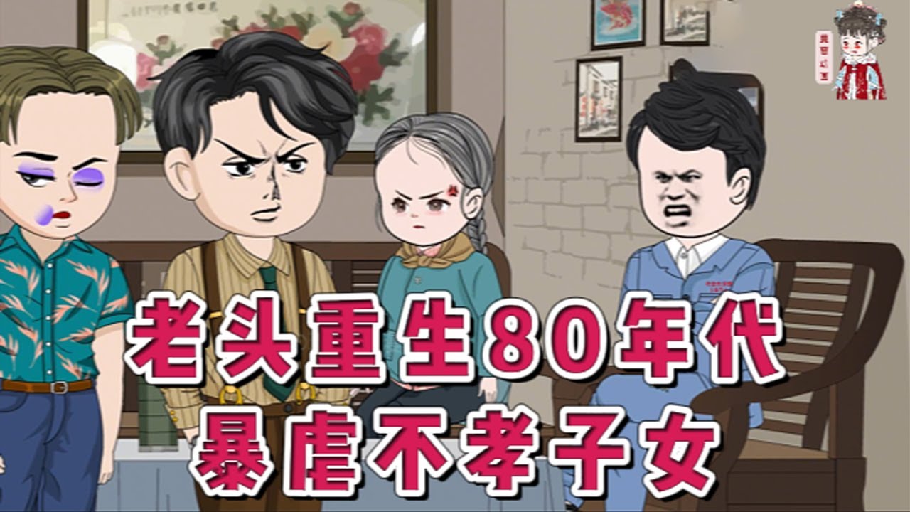 💕现代动画【老头重生80年代，暴虐不孝子女】刘建国辛苦了一辈子养大三个子女，可到了养老的时候，却被三人无情的抛弃，谁料他却重生到80年轻力壮的时候。风水轮流转啊，三个白眼狼，准备迎接痛苦吧！#蔓蔓动画