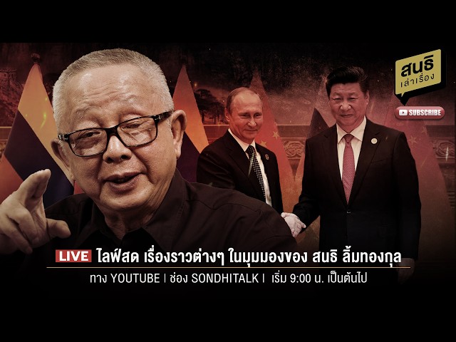 สนธิเล่าเรื่อง - ปูติน - สีจิ้นผิง เพื่อนซี้ โลกสะเทือน // 22-05-69