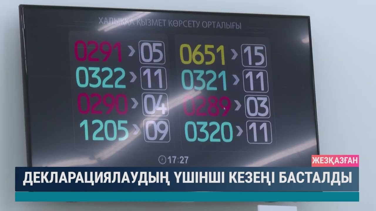 Декларациялаудың үшінші кезеңі басталды