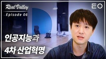 4차 산업혁명이라는 말을 실리콘밸리에서도 쓸까? | 우버 머신러닝 엔지니어 김형진 [리얼밸리 EP 06]