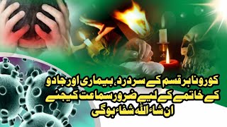 corona har kism ky sar dard bimari aur jadu ke liye zarur samaat kijiye inshallah shifa hogi screenshot 5