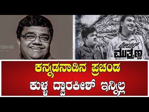 Dwarakish : ಕನ್ನಡನಾಡಿನ ಪ್ರಚಂಡ ಕುಳ್ಳ ದ್ವಾರಕೀಶ್ ಇನ್ನಿಲ್ಲ | actor | #pratidhvani