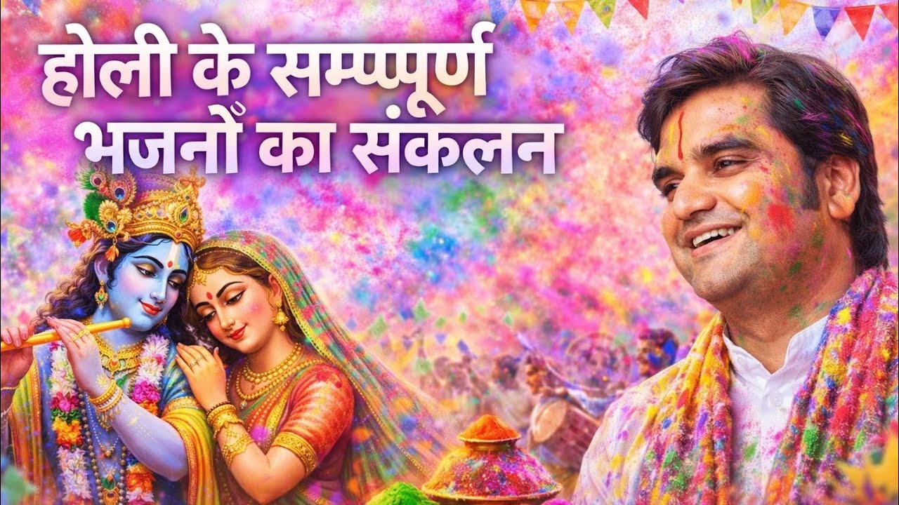🙏✨ होली के भजन ✨ राधा कृष्णहोली भजन ✨ होली रसिया ✨ पूजने इंद्रेश उपाध्याय जी ✨🙏🙏🙏