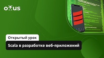 Scala в разработке веб-приложений // Демо-занятие курса «Scala-разработчик»