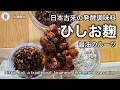 【保存版】混ぜて待つだけ！旨味がすごい！「ひしお麹（醤）」の作り方と活用術