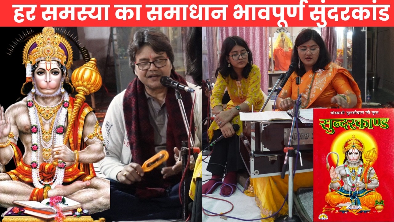 हर समस्या का समाधान भावपूर्ण सुंदरकांड पाठ, Sundarkand Hanuman Bhakti