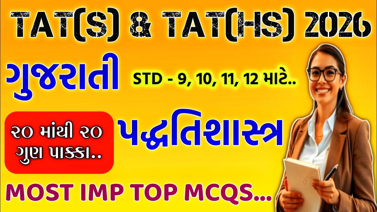 TAT(S) & TAT(HS) 2026 / ગુજરાતી પદ્ધતિશાસ્ત્ર / tat s exam / tat hs exam / tat exam 2026