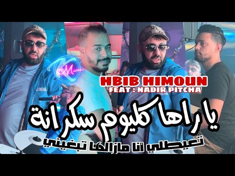 Hbib Himoun 2024 Ya Raha Kolyoum Serkana يا راها كليوم سكرانة Avec Nadir Pitcha Live Solazur 