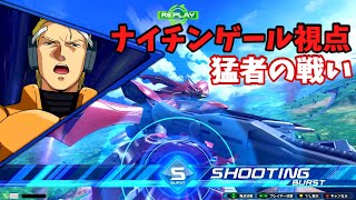 クロブ【S1】【ナイチンゲール】機体熟練度7 猛者の戦い890【EXVS2XB】