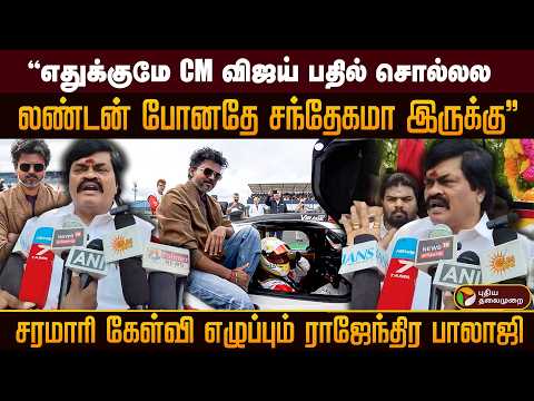"எதுக்குமே CM விஜய் பதில் சொல்லல..லண்டன் போனதே சந்தேகமா இருக்கு" PTD