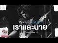 เราและนาย - เสก Loso | ฟังเพลงนี้..อาจมีน้ำตา | Songtopia Livehouse