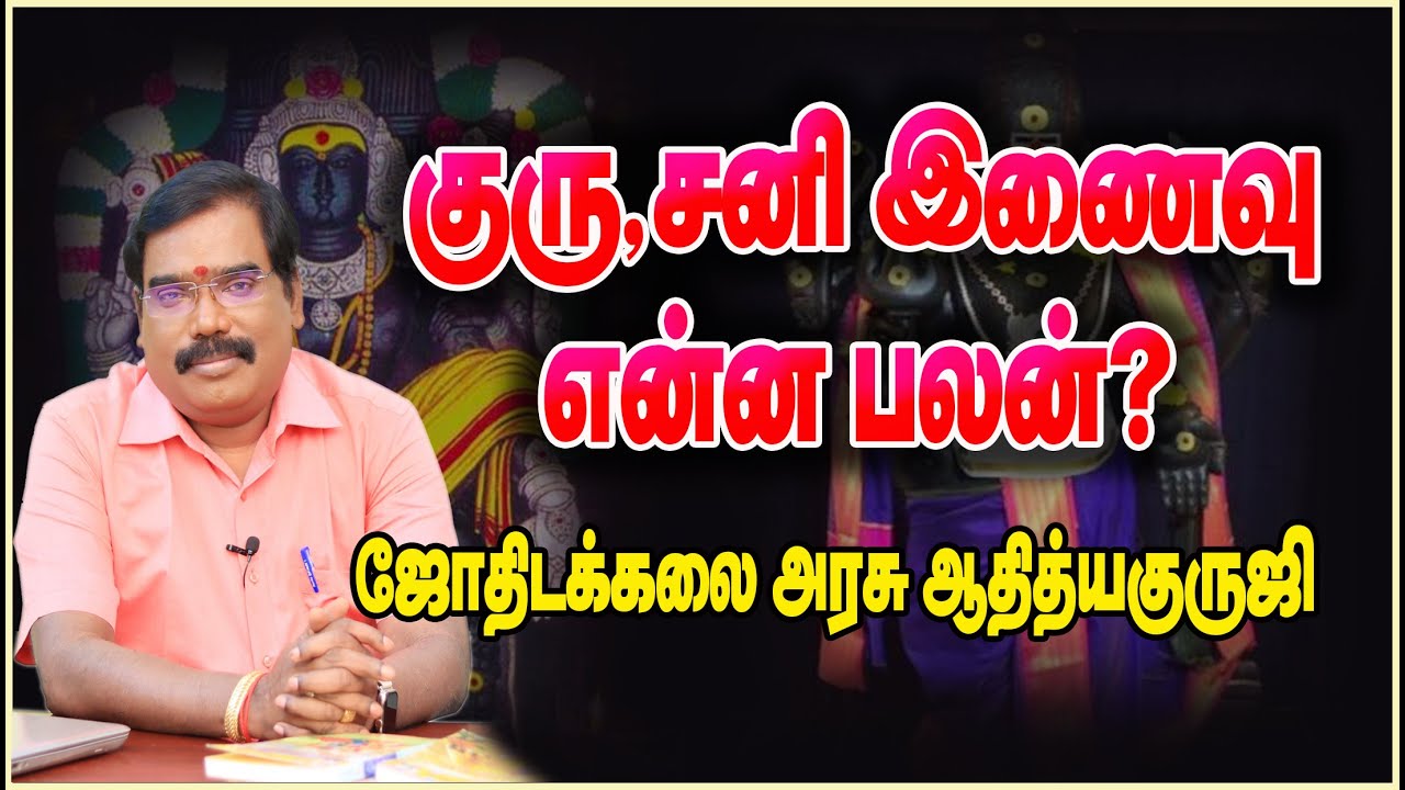 0311 - EFFECT OF JUPITER-SATURN COMBINATION? -  குரு, சனி இணைவு என்ன பலன்? 