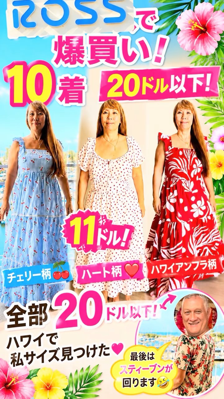 ハワイ 🌺ロスドレスで20ドル以下ワンピ10着爆買い🌺🍒最後に