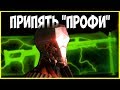 КАК ПРОЙТИ ПРИПЯТЬ ПРОФИ WARFACE /1 часть