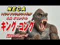 NECA《キングコング》アクションフィギュア開封レビュー!!【フィギュア】