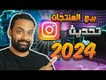 ازاى تبيع منتجاتك على الانستجرام بعد إلغاء متجر الإنستجرام تحديث جديد 2024