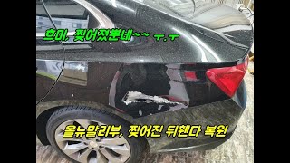 Hmm... It's just torn... All-New Malibu torn rear fender restoration [Incheon Shine Car]