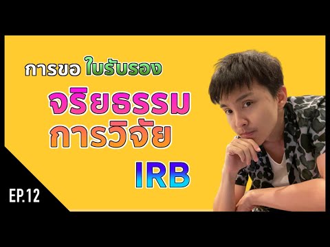 [Research] EP.12 การขอใบจริยธรรมการวิจัย และ IRB