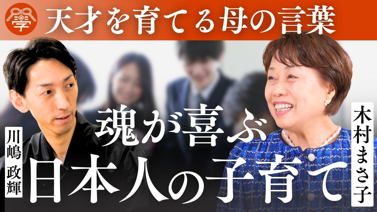 誇り高い日本人の育て方｜木村まさ子×川嶋政輝