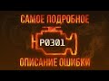 Код ошибки P0301, диагностика и ремонт автомобиля