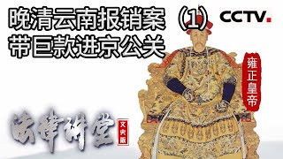 《法律讲堂(文史版)》一次正常的报销行为 为何需要花费巨额公关费用？官员到达京城后报销是如何展开运作的？20230424 | CCTV社会与法