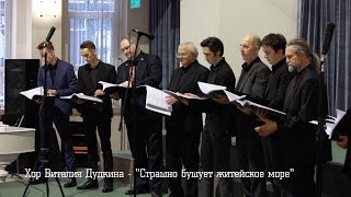 Хор Виталия Дудкина - "Страшно бушует житейское море"