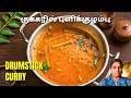 Spicy &amp; Tangy Drumstick curry | முருங்கைக்காய் குழம்பு