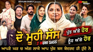 ਦੋ ਮੂਹੀ ਸੱਸ Do Muhi Sass | Mr Mrs Devgan | Mindo Devgan | New Short Movie | Latest Story