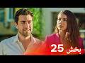 العشق الفاخر الحلقة 25 