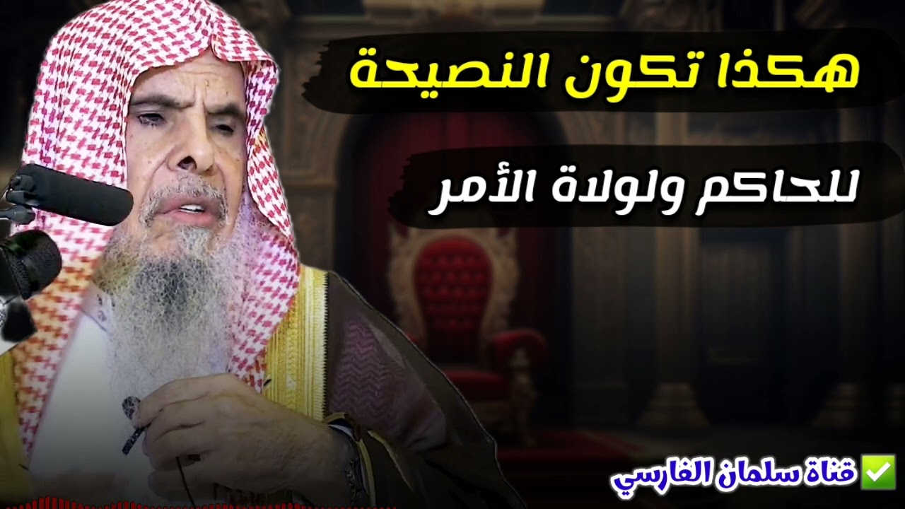 هكذا تكون النصيحة للحاكم و لولاة الأمر | للشيخ عبدالله القصير