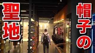 ベースボールキャップの聖地のVIPルームで・・