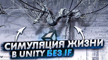 Код, который не должен существовать Часть #1. Симуляция жизни в Unity на C# без If