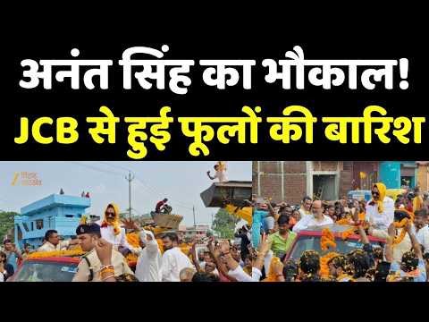 Anant Singh Road Show : अनंत सिंह का भौकाल! JCB से हुई फूलों की बारिश