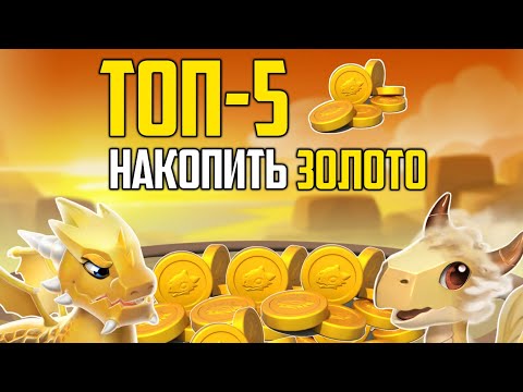 🐉 ТОП-5 СПОСОБОВ