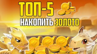 🐉 ТОП-5 СПОСОБОВ НАКОПИТЬ ЗОЛОТО | ЛЕГЕНДЫ ДРАКОНОМАНИИ