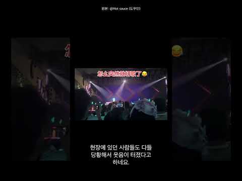 콘서트 도중 갑자기 노래가 바뀐 순간