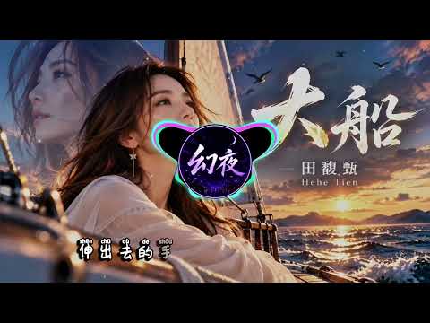 田馥甄 Hebe 大船 动态视频｜一首关于远方、选择与勇敢出发的歌 🌙⛵