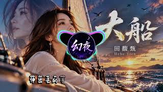 田馥甄 Hebe 大船 动态视频｜一首关于远方、选择与勇敢出发的歌 🌙⛵