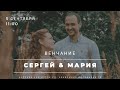 Венчание Сергей и Мария. Церковь ЕХБ Истра.