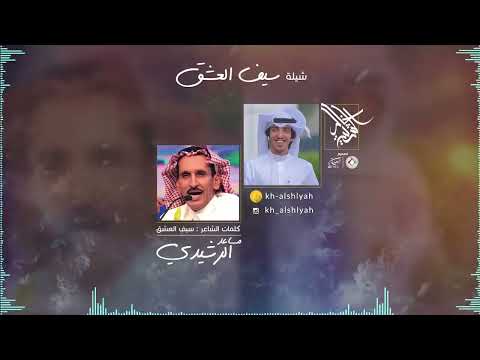 شيلة سيف العشق مساعد الرشيدي خالد الشليه