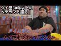 ​【徹底討論】変貌するタイの現状。30年前を知る先人と語る、観光大国の光と影
