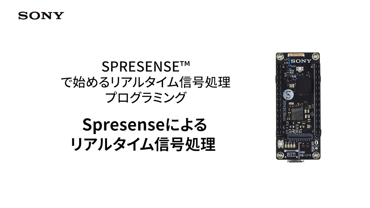 Spresenseによるリアルタイム信号処理【ソニー公式】 - YouTube