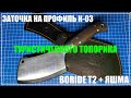 Заточка 95Х18. Boride T2, яшма.