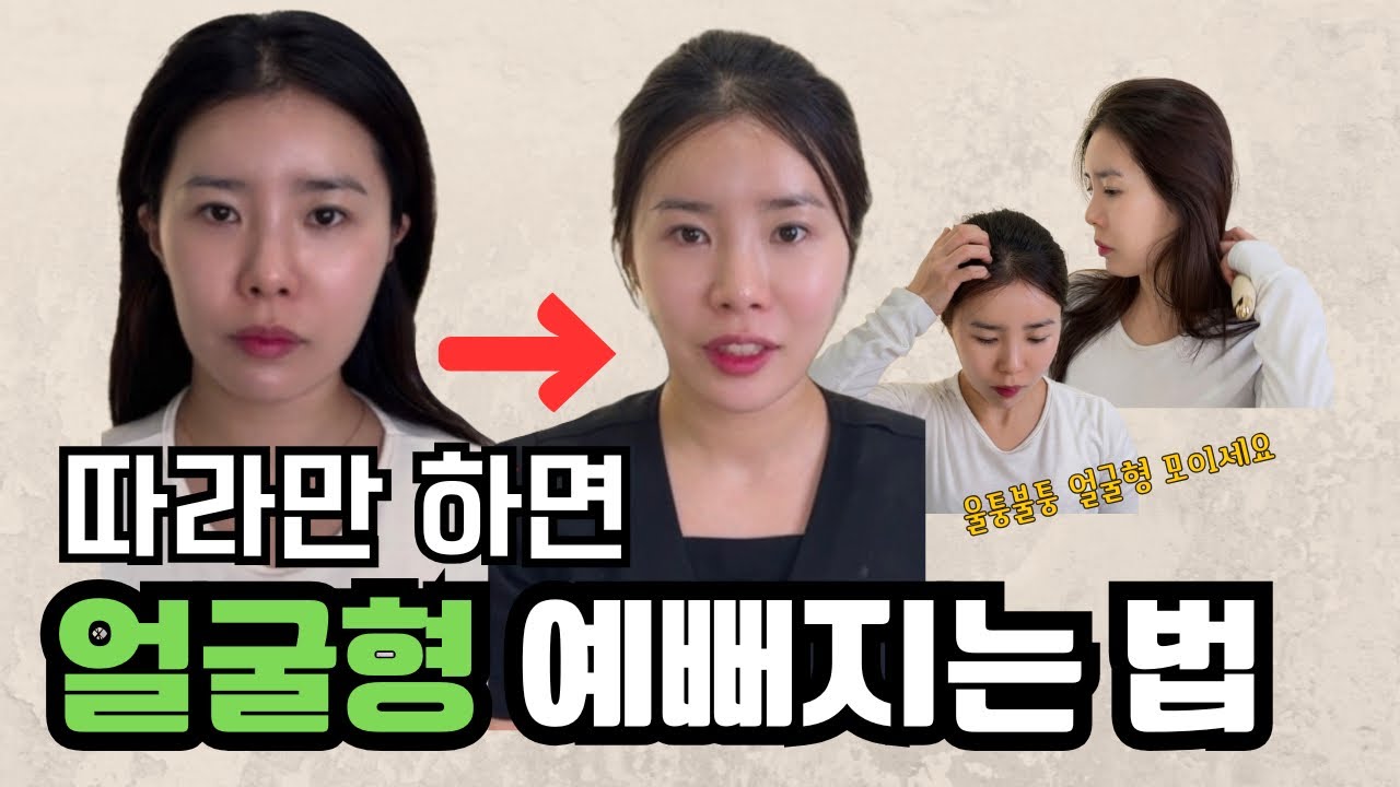 얼굴형 이뻐지는 두상 마사지 | 큰머리,큰얼굴 작아지는 방법