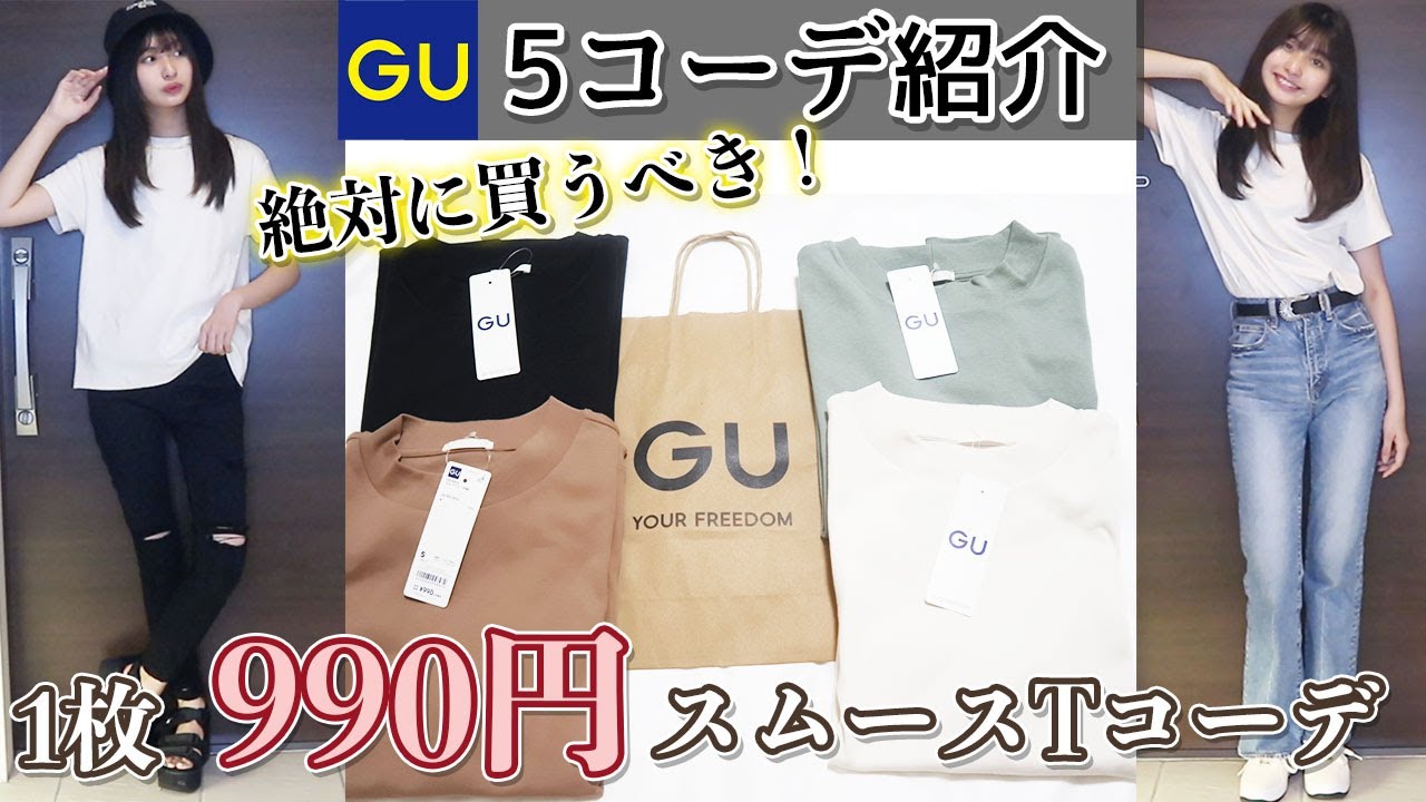 Guの1枚990円tシャツ カラバリ別5コーデ組んでみた 大学生コーデ Youtube