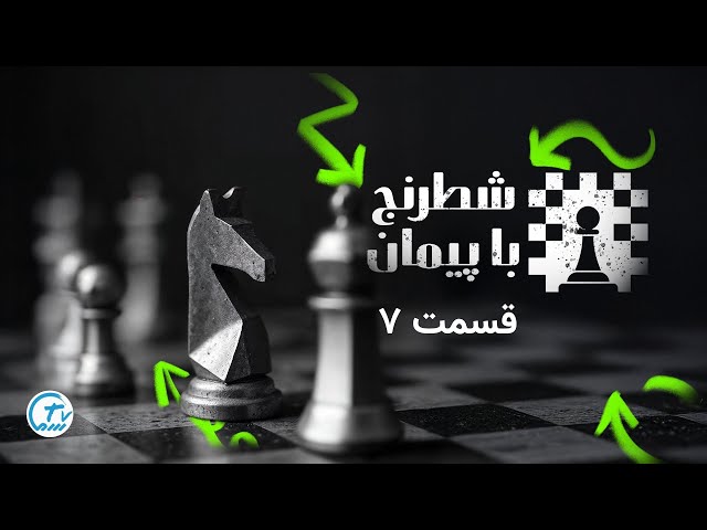 آموزش شطرنج با پژمان قسمت هفتم