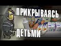 Вызов 02  Прикрываясь детьми